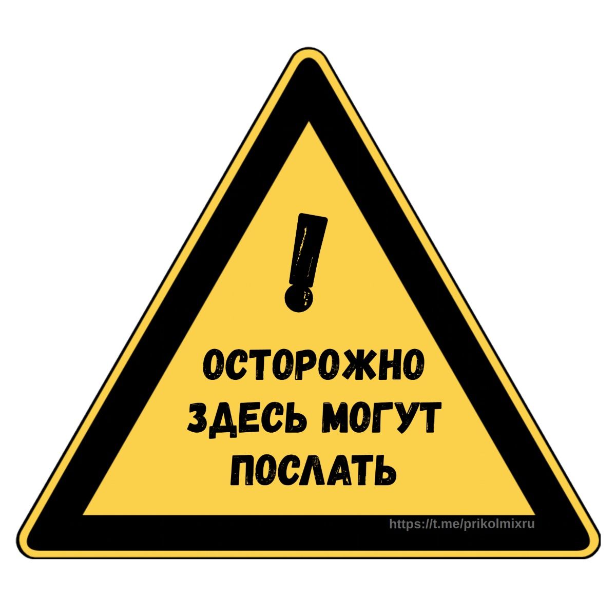 Осторожно здесь могут послать 👀 | Смешные #таблички #знаки #надписи #цитаты #приколы