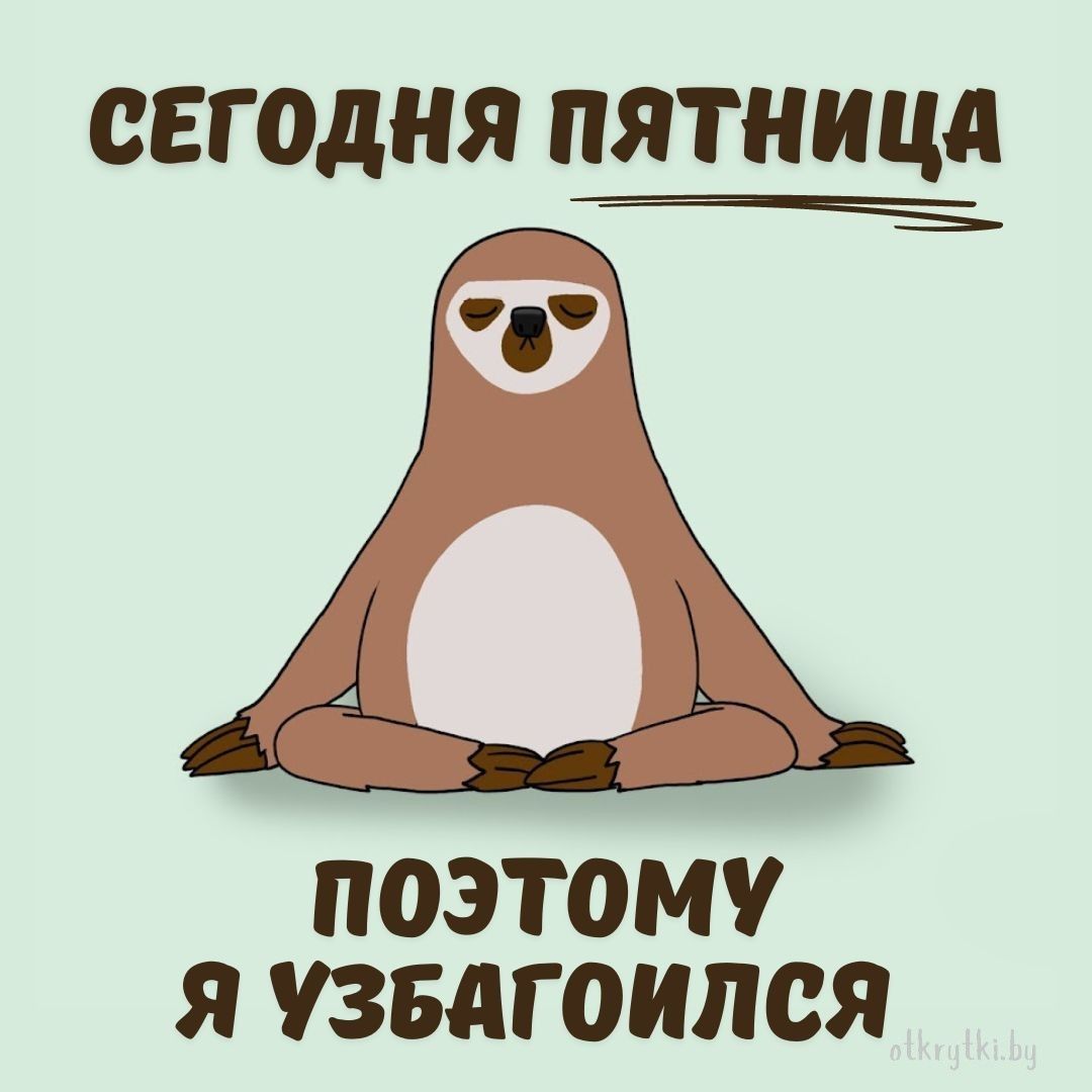 Картинки про ПЯТНИЦУ с юмором и веселыми надписями
