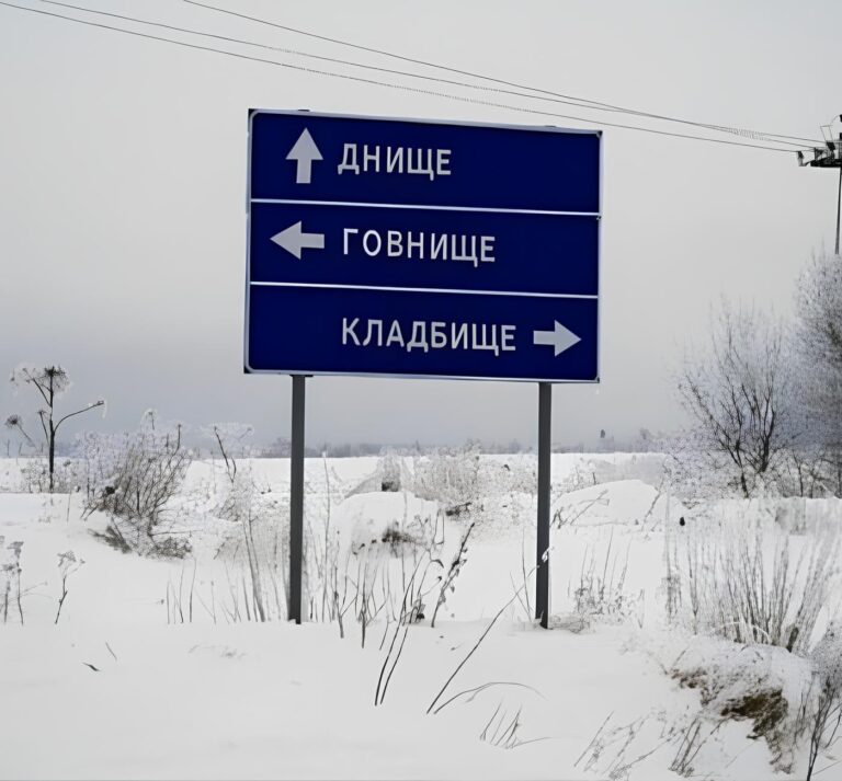 днище говнище кладбище