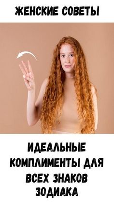 Идеальные комплименты для всех знаков Зодиака