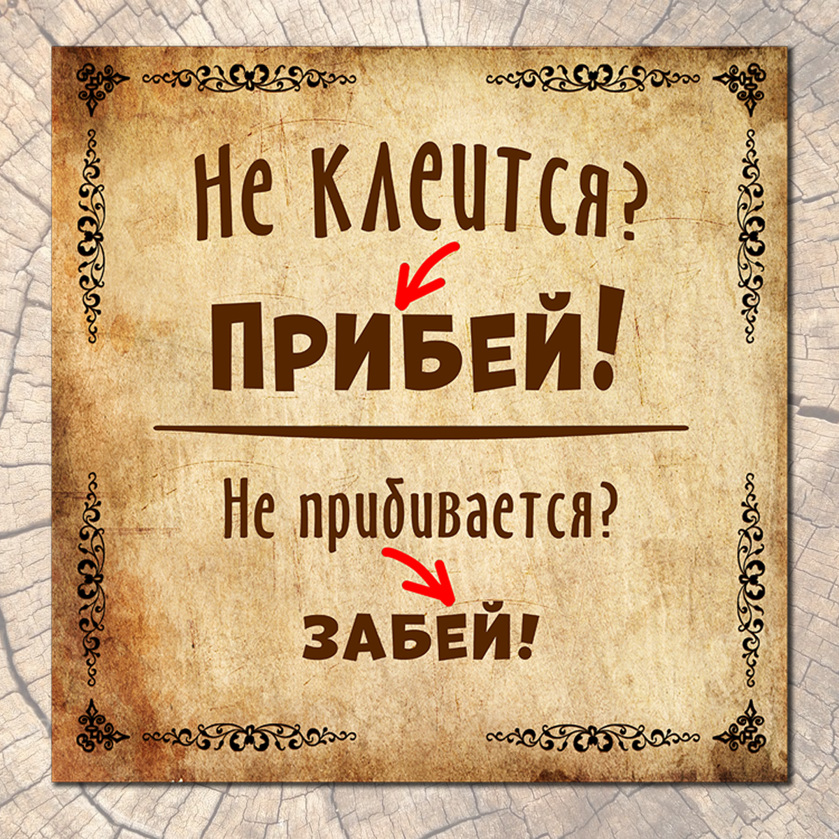 Не клеится – прибей!