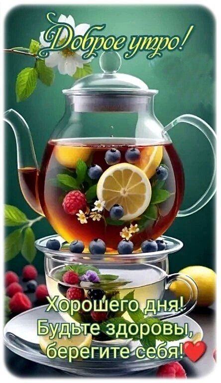 доброе утро