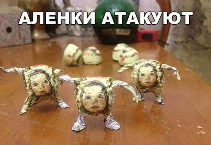 Алёнки Атакуют