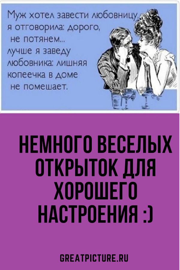 Немного веселых открыток для хорошего настроения :)