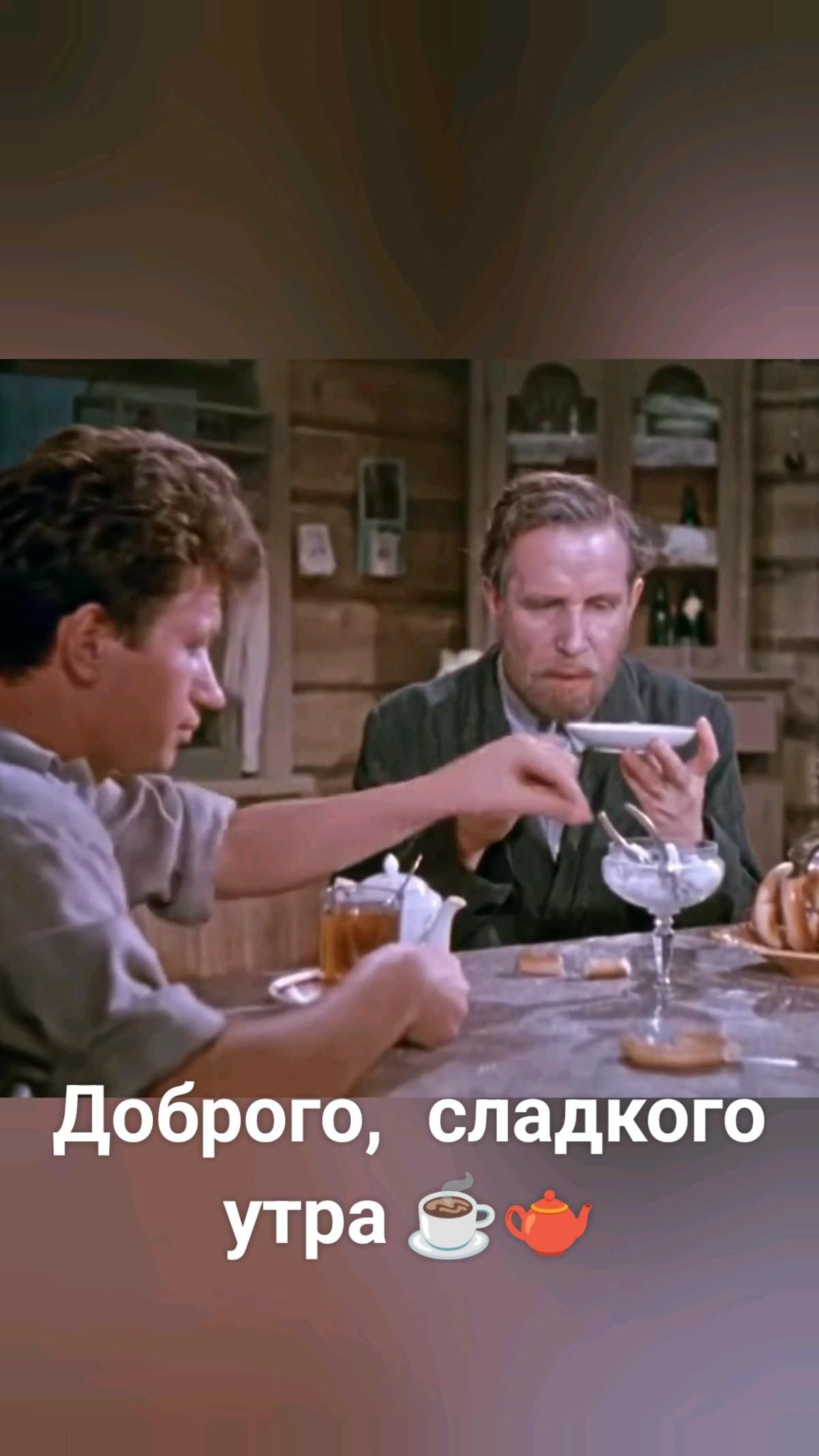 Доброго,   сладкого утра ☕🫖 х/ф Ссора в Лукашах.