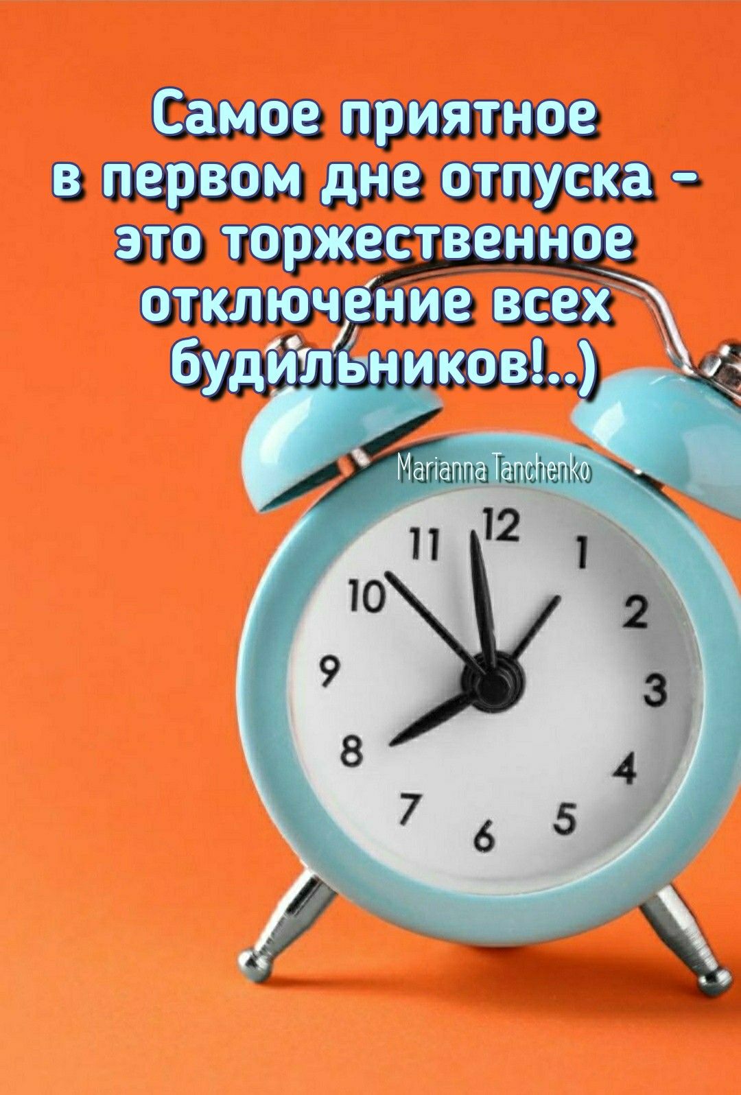 Утро, отпуск, будильник