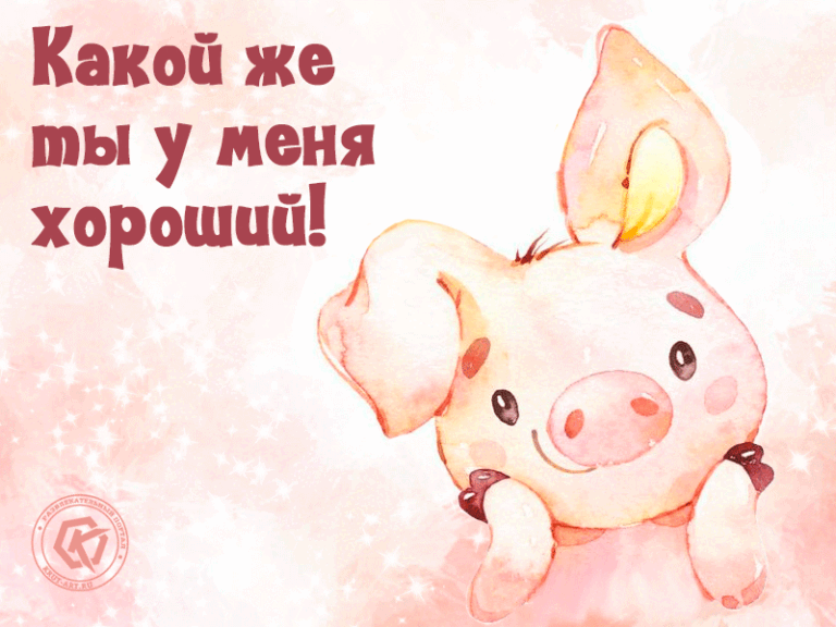 Комплимент мужчине: какой же ты у меня хороший