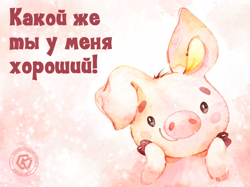 Комплимент мужчине: какой же ты у меня хороший