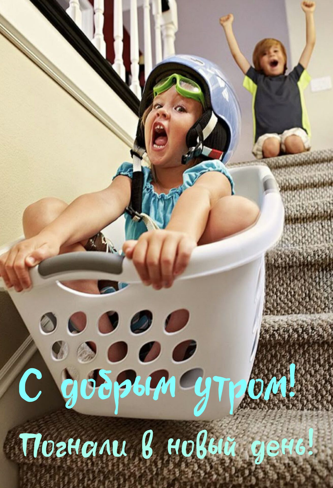 доброе утро