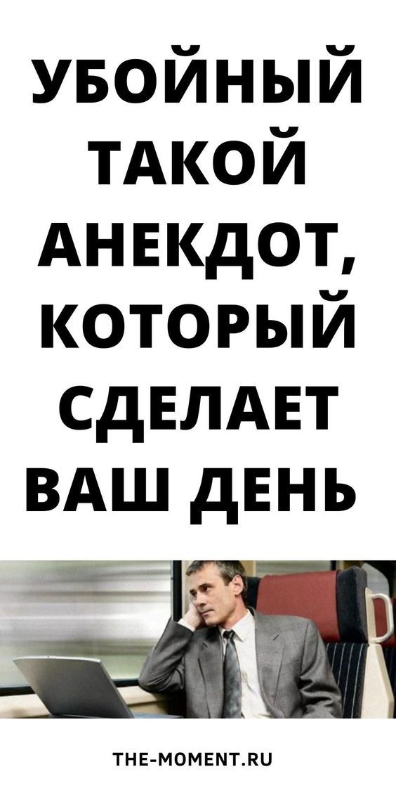 Новый и очень смешной анекдот, над которым вы