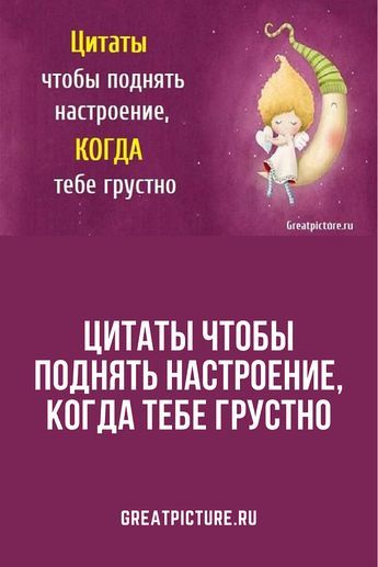 Цитаты чтобы поднять настроение, когда тебе грустно