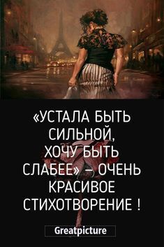 «Устала быть сильной, хочу быть слабее» — Очень красивое стихотворение !