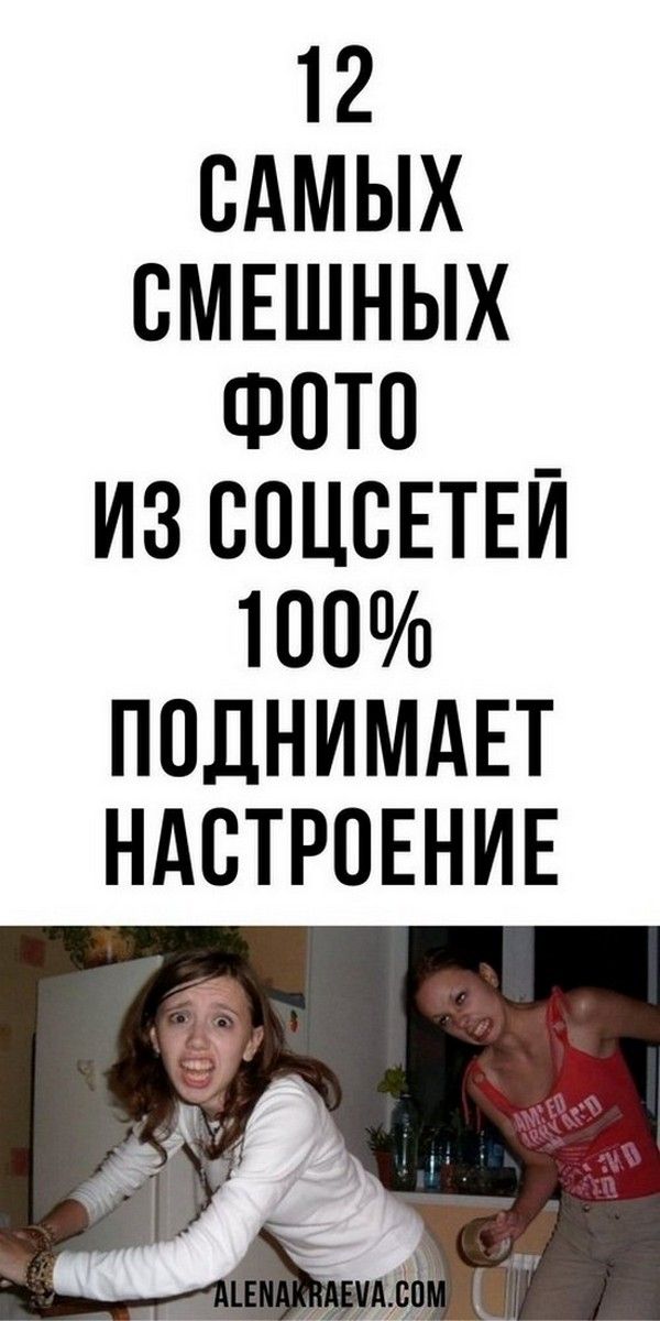 Самые смешные фото из соцсетей, юмор, смешно до слез | Магия Жизни