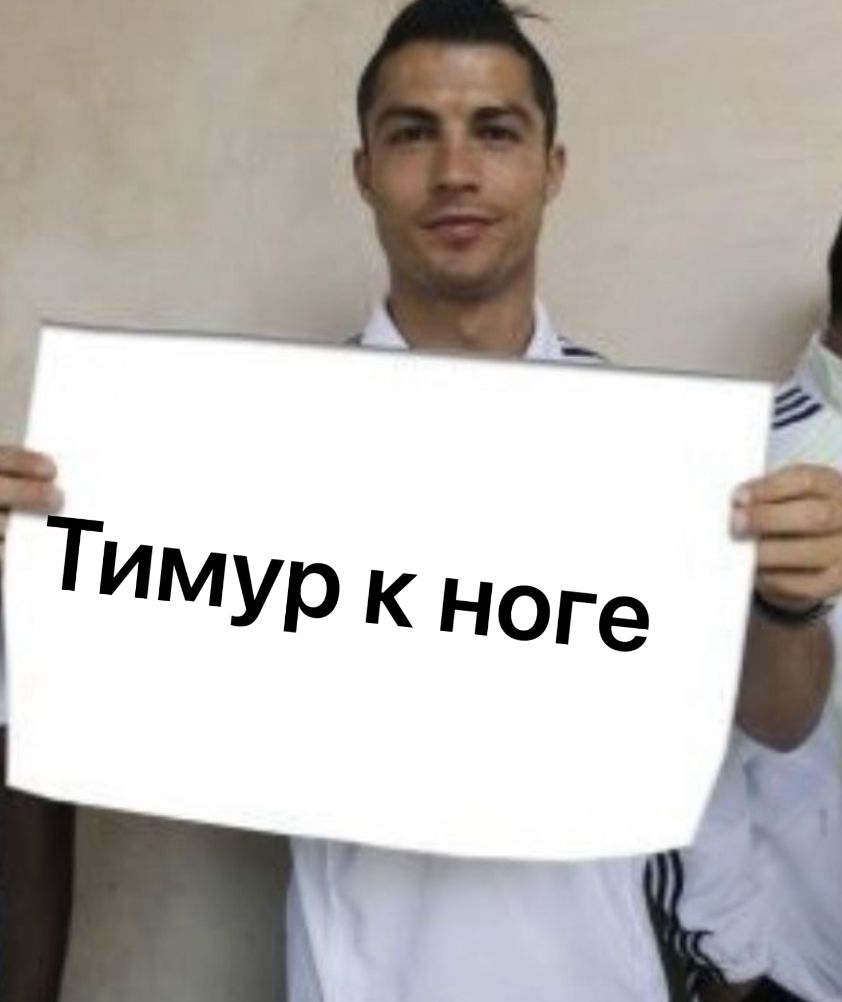 Тимур к ноге