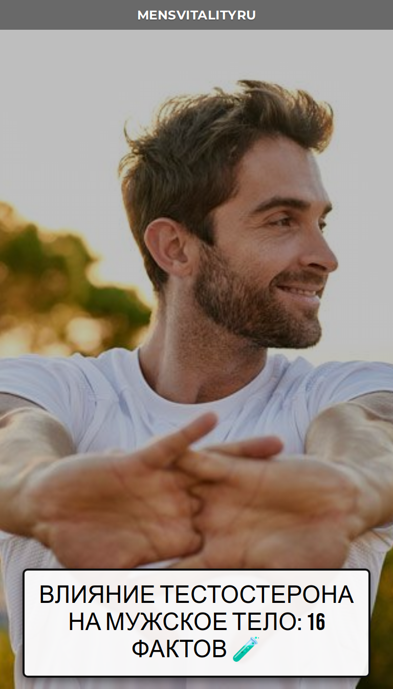 Влияние Тестостерона на Мужское Тело: 16 Фактов 🧪