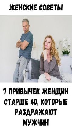 7 привычек женщин старше 40, которые раздражают мужчин