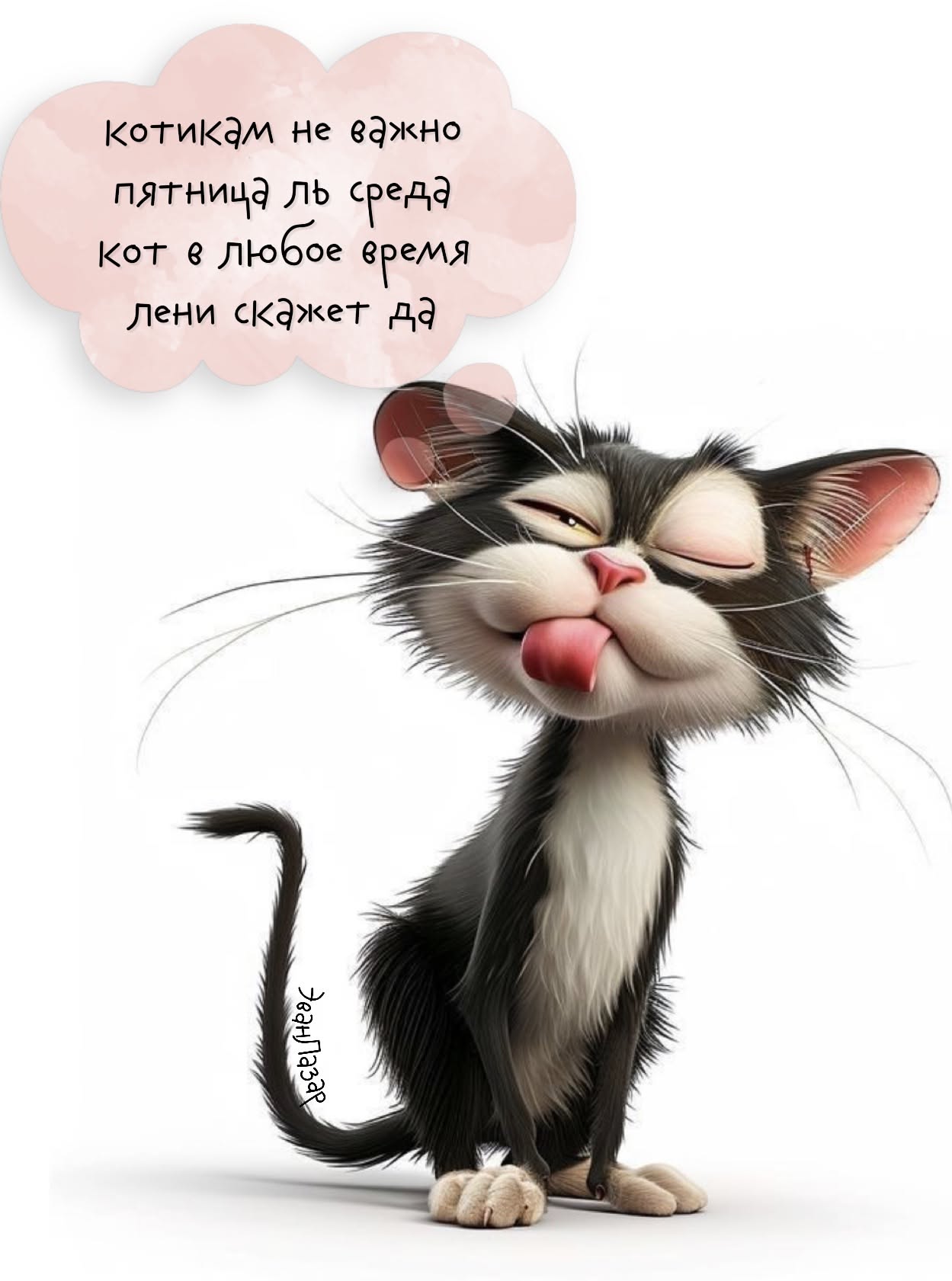 Мир Эван Лазар🍃