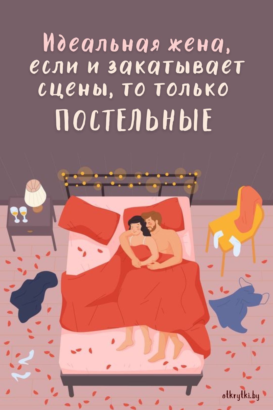 Прикольные картинки про МУЖА и ЖЕНУ с юмором