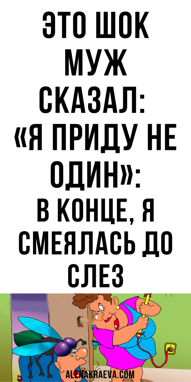 Муж сказал Жене: «Я приду не один!» | alenakraeva.com
