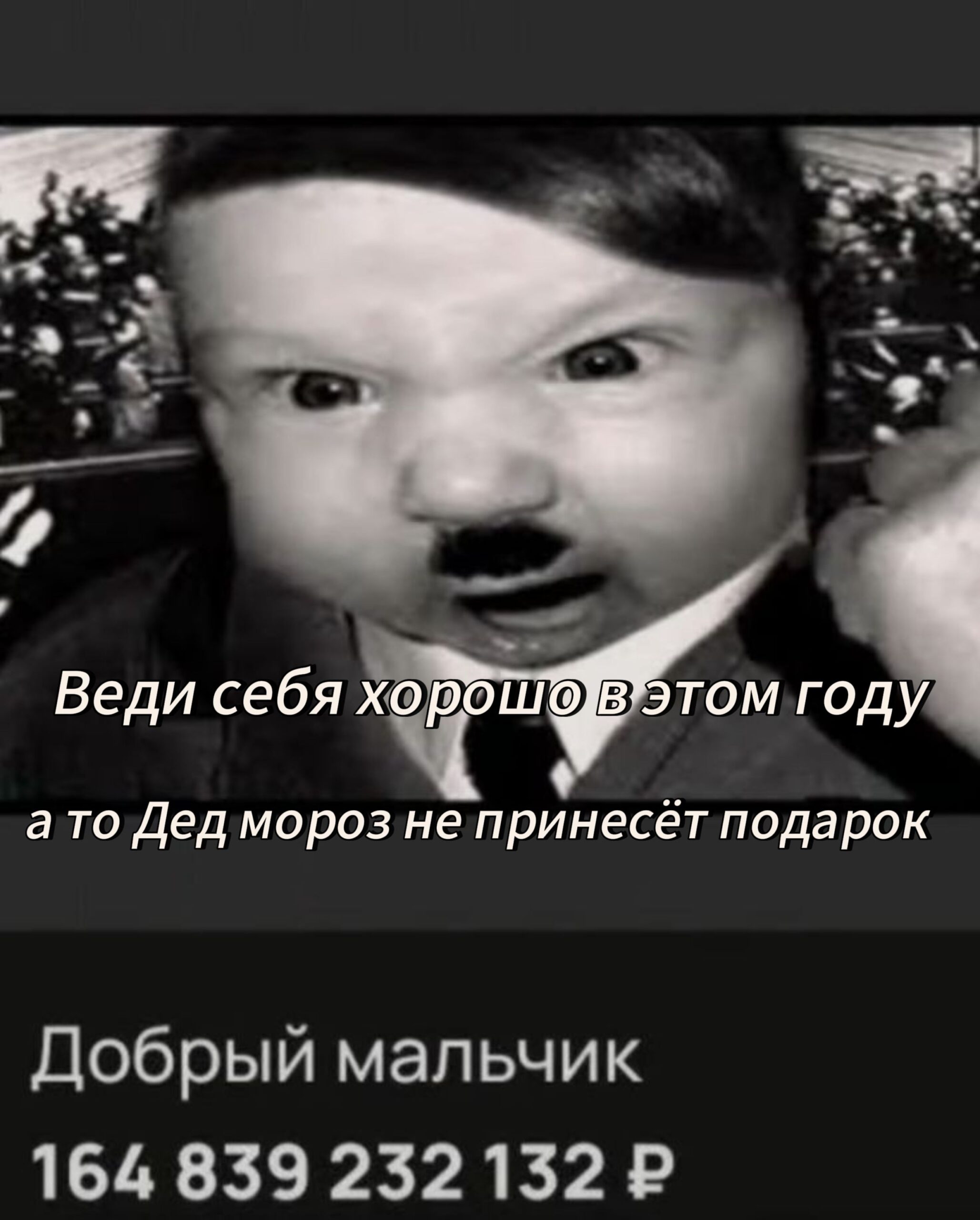 Послушай доброго мальчика