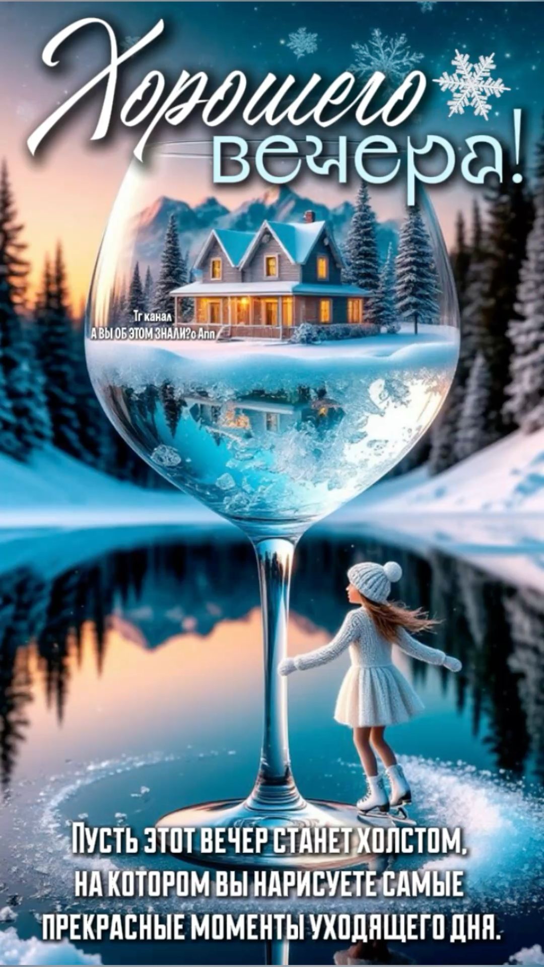 Хорошего вечера