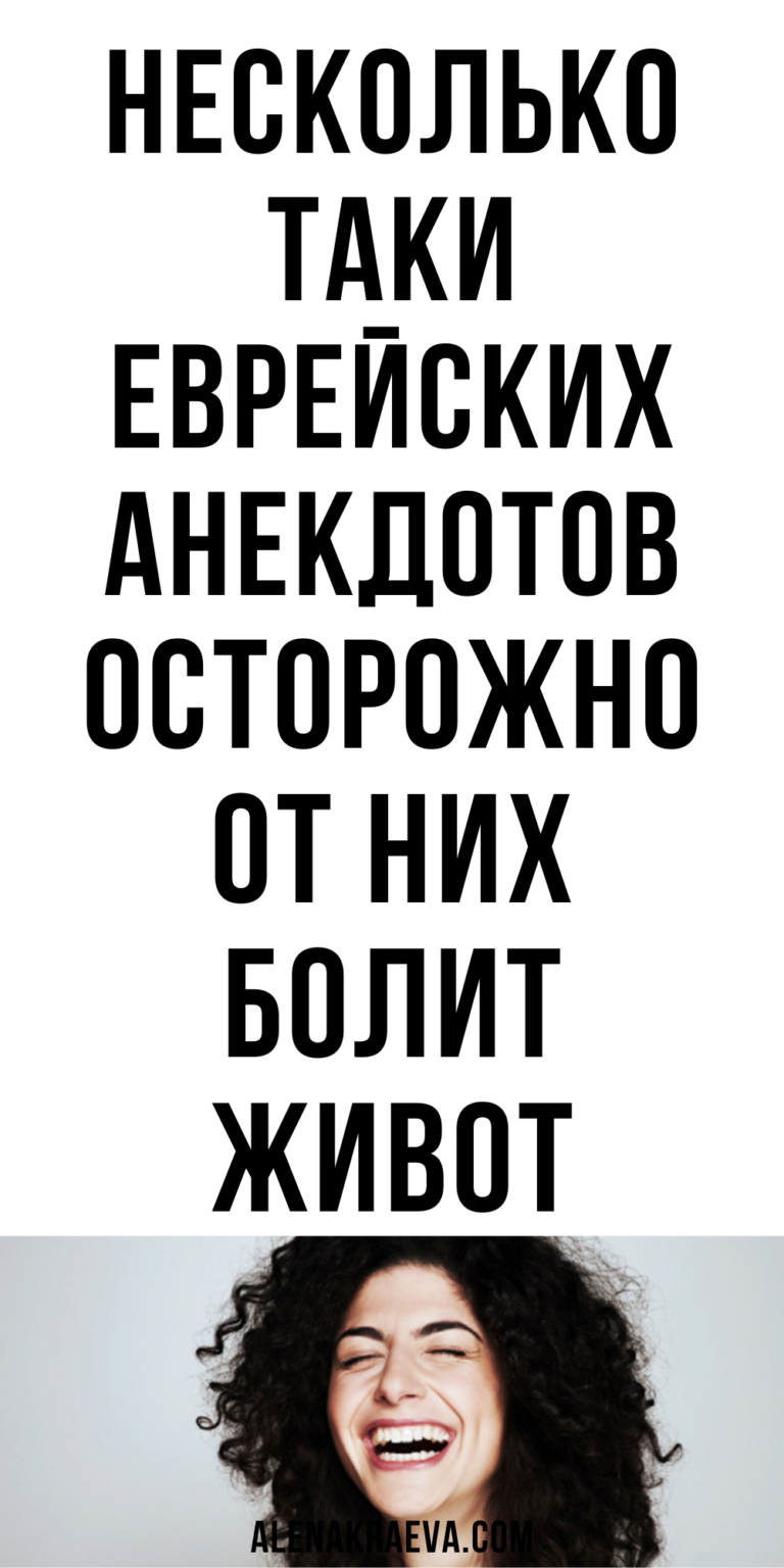 Несколько таки еврейских анекдотов, смешно до слез | alenakraeva.com