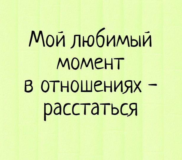 Мой любимый момент в отношениях – расстаться – отношения, смешные статусы, короткие приколы