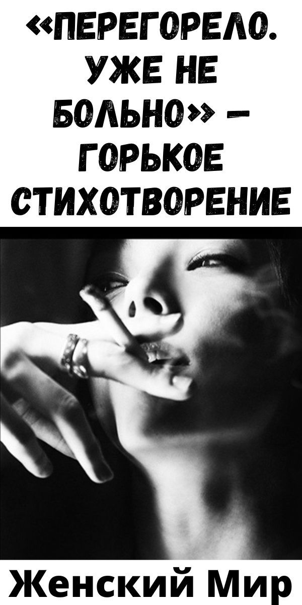 «Перегорело. Уже не больно» — горькое стихотворение| Женский Мир