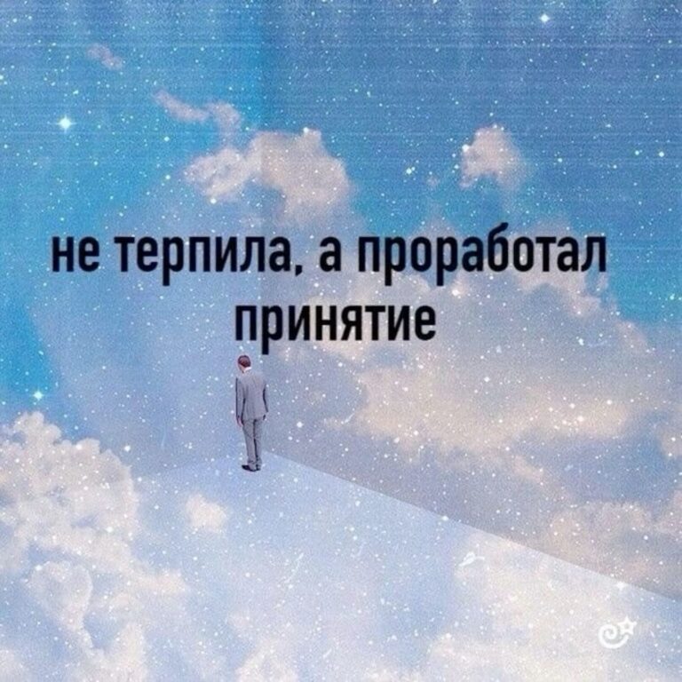 Психология, принятие себя