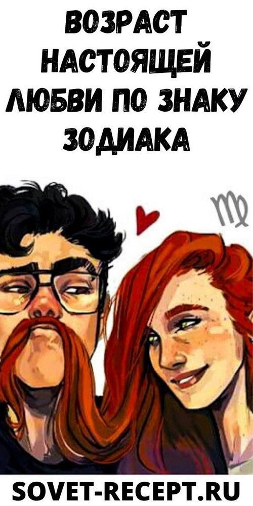 Возраст настоящей любви по знаку Зодиака | interesnoe