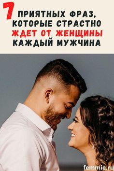 7 приятных фраз, которые страстно ждет от женщины каждый мужчина