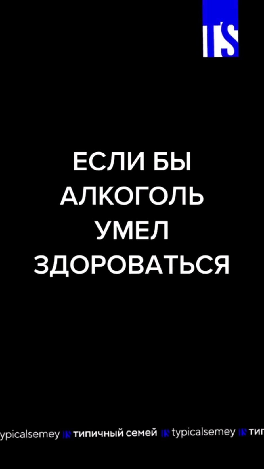Если бы алкоголь мог разговаривать