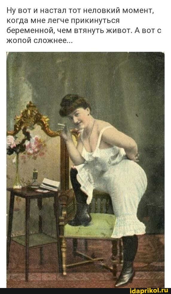 Ну вот и настал тот неловкий момент, когда мне легче прикинуться беременной, чем втянуть живот. А вотс жопой сложнее… – АйДаПрикол