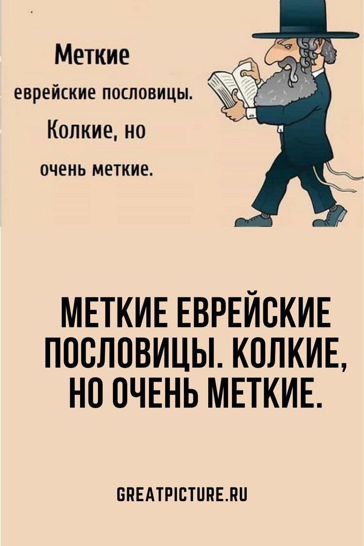 Меткие еврейские пословицы. Колкие, но очень меткие. | #советы #рецепты