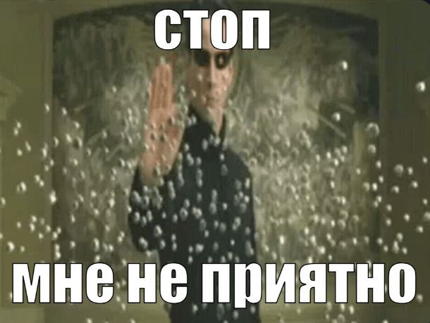 Стоп мне не приятно