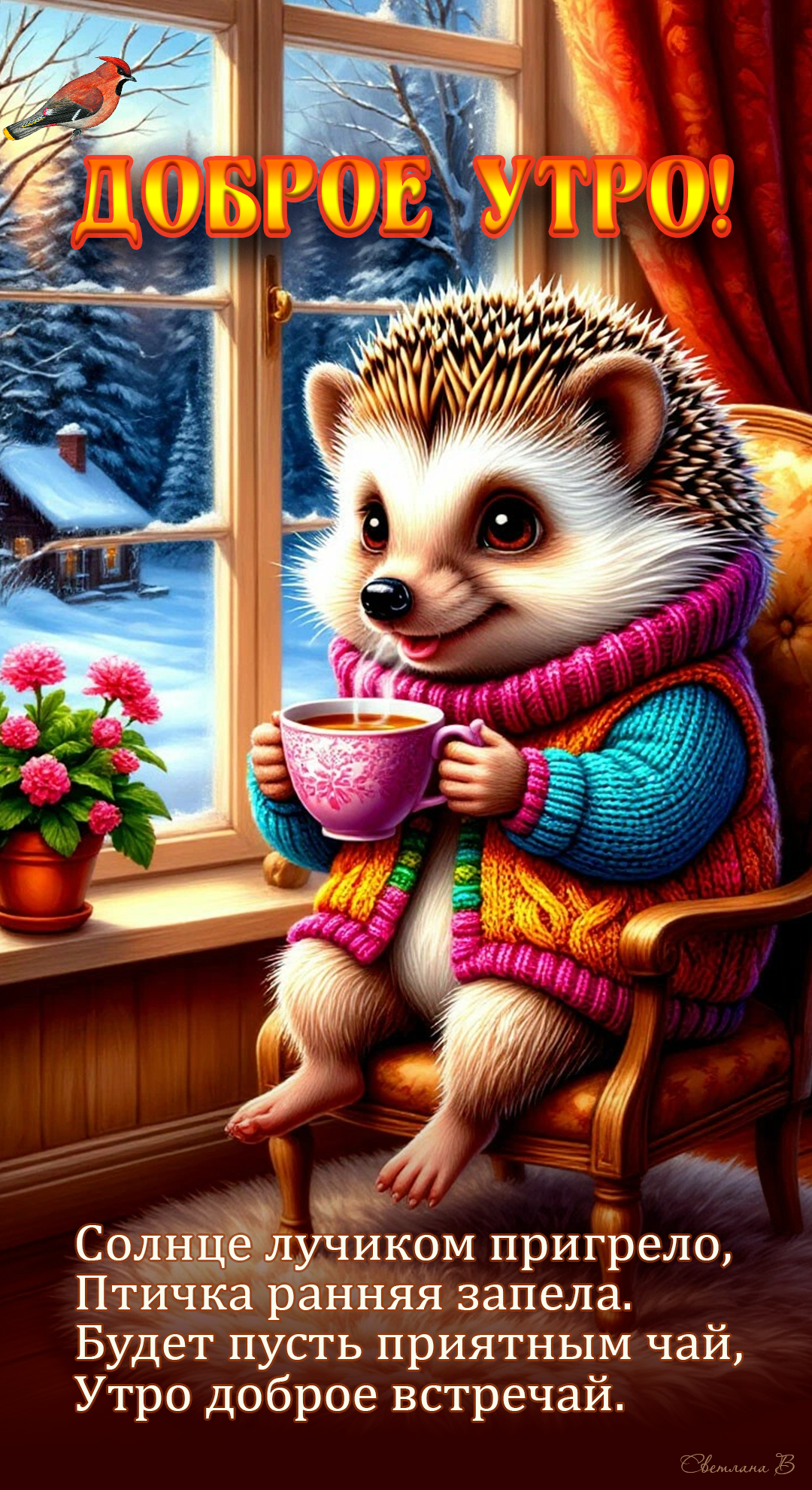 Доброе утро!