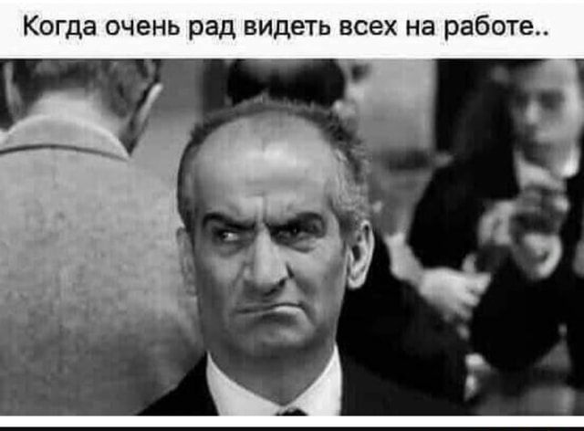 Когда очень рад видеть всех на работе.. – АйДаПрикол