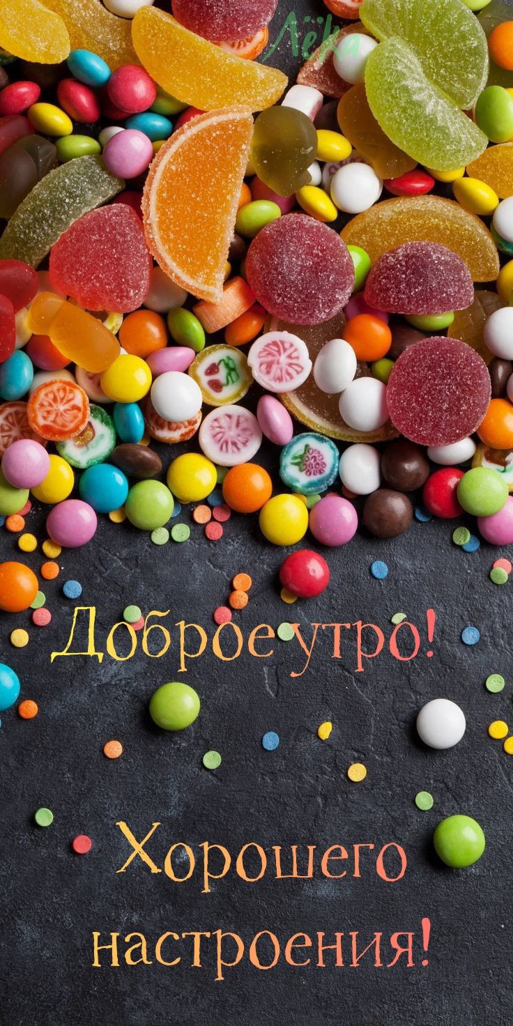 Доброе утро