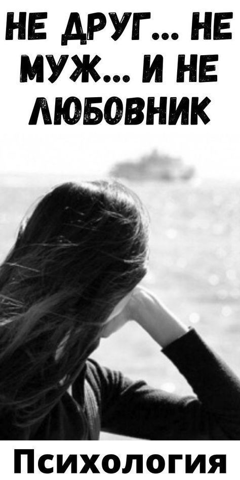 Не друг… не муж… и не любовник