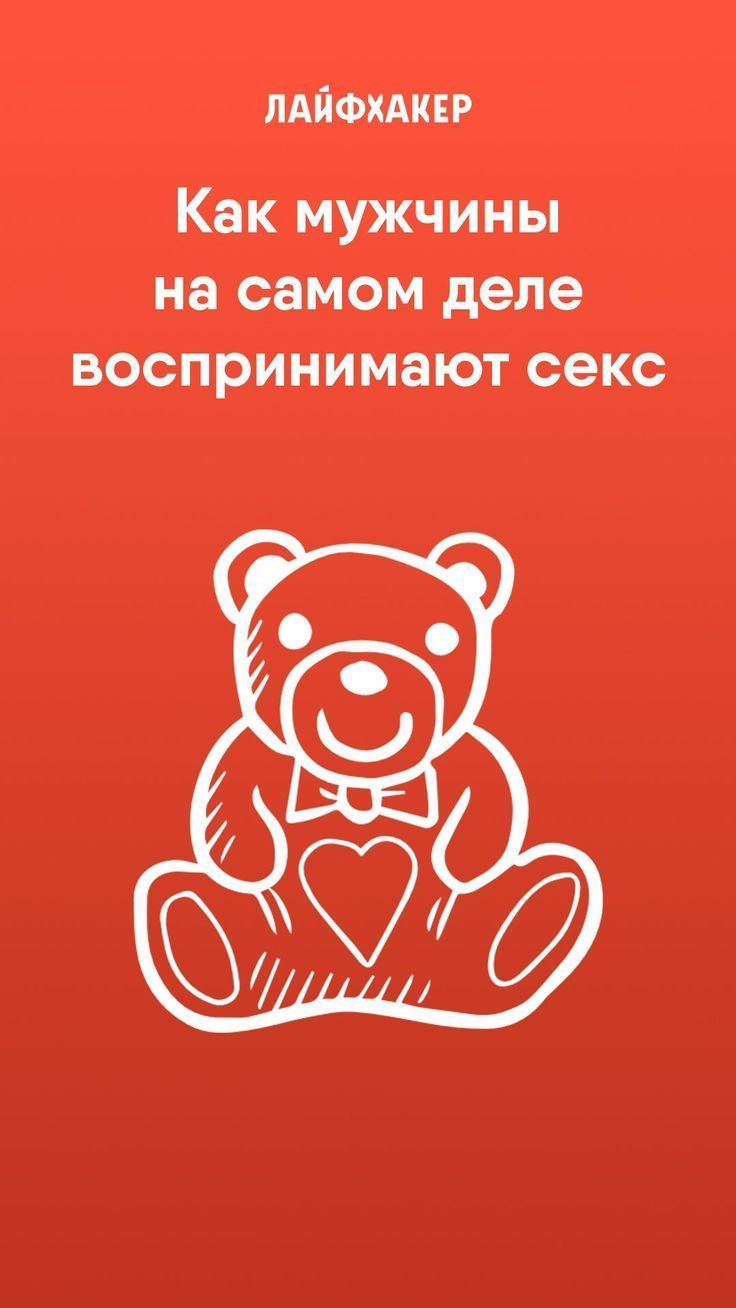 Как мужчины на самом деле воспринимают секс — Лайфхакер Sixi-825