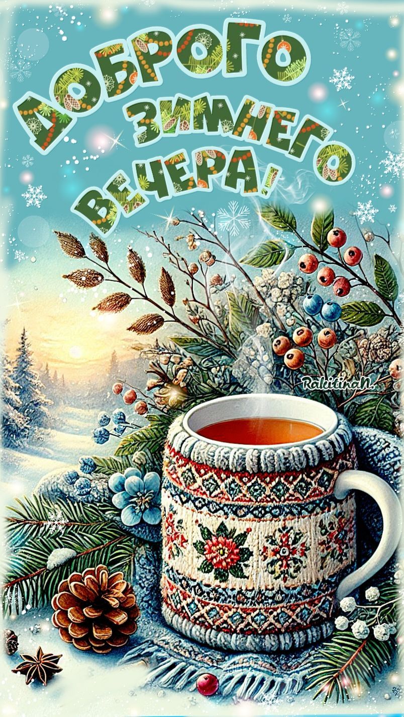 Добрый зимний вечер!