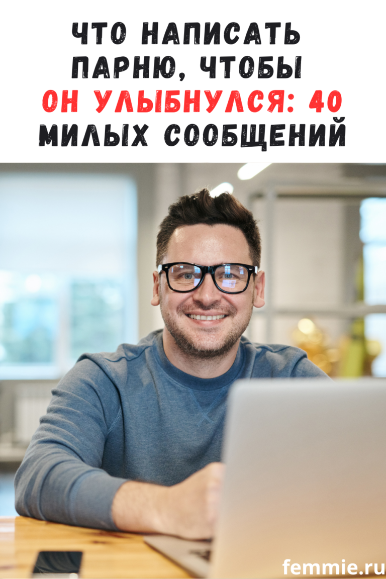 Кокетливые сообщения парню: 40 способов поднять ему настроение / Феммиру