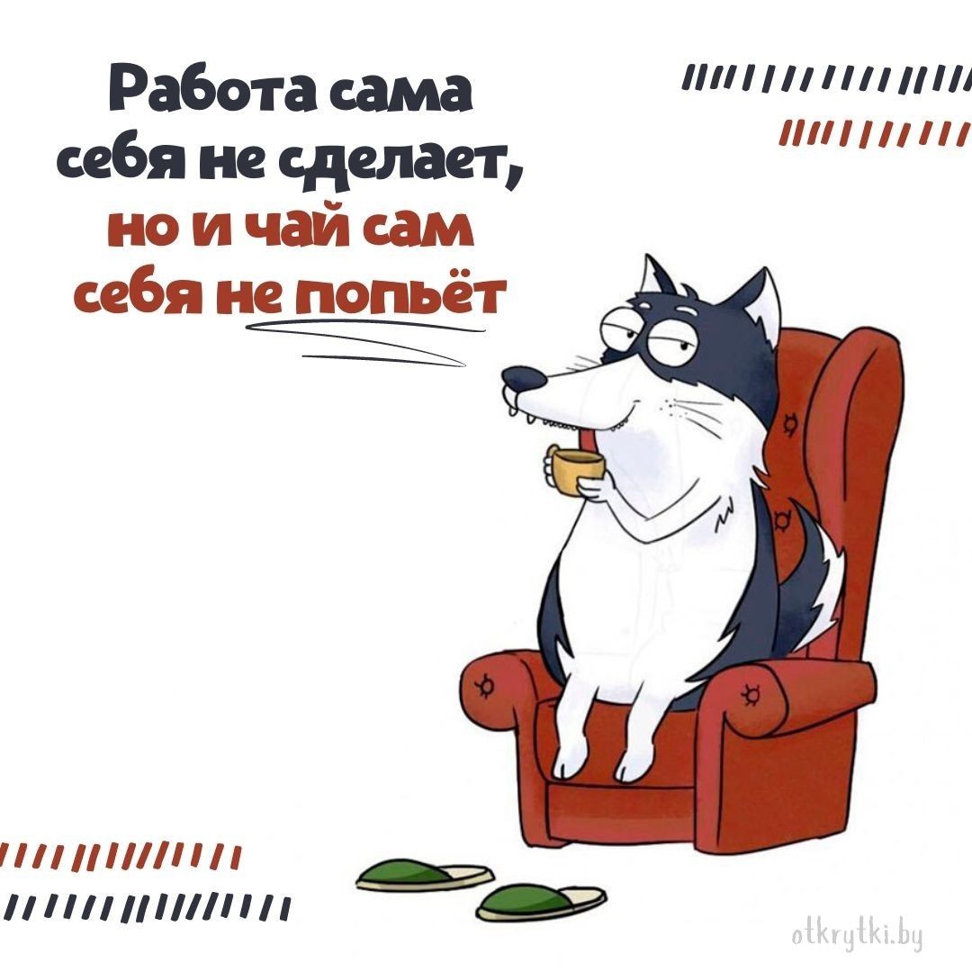 Мемы и прикольные картинки с надписями про ЧАЙ