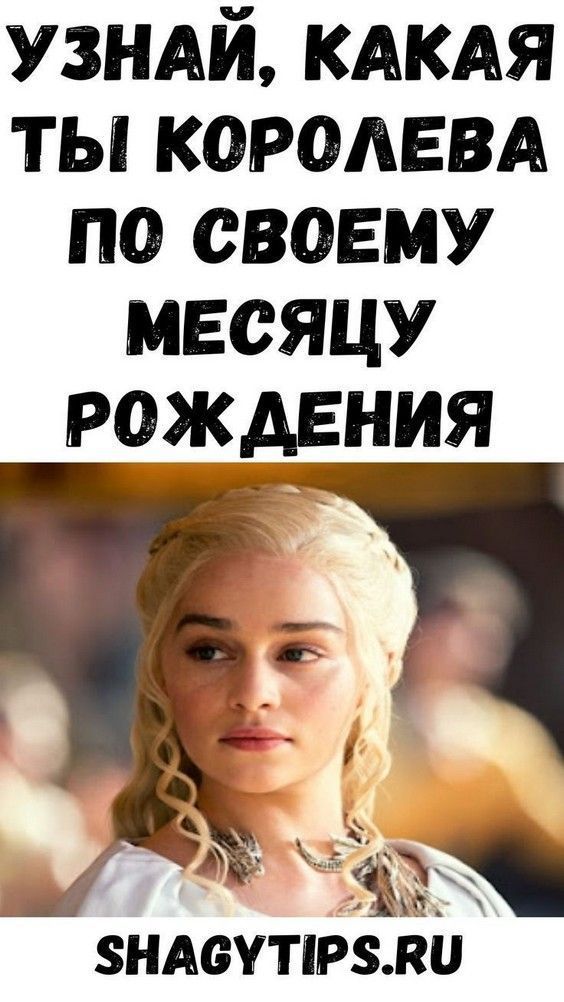 Узнай, какая ты королева по своему месяцу рождения | 1mixtips