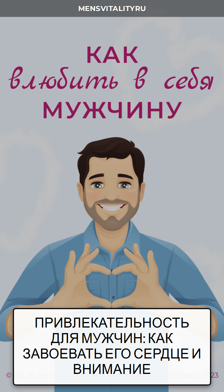 Привлекательность для мужчин: как завоевать его сердце и внимание