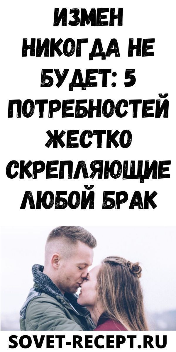 Измен никогда не будет: 5 потребностей жестко скрепляющие любой брак| Женский Мир