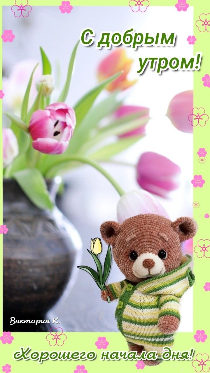 С добрым утром! Хорошего начала дня!