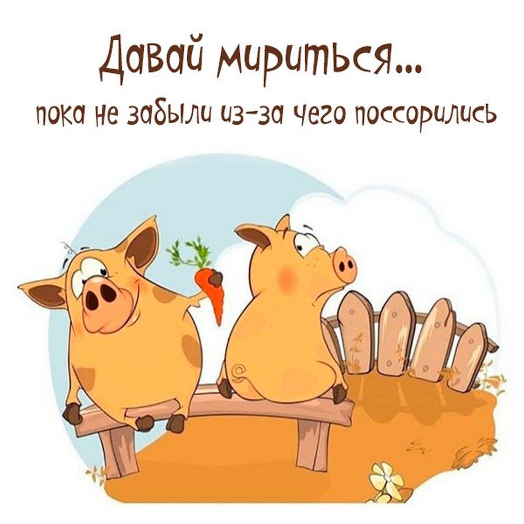 Давай мириться (открытка 732) • Открытки Топ