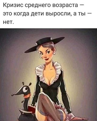 Кризис среднего возраста – это когда дети выросли, а ты – нет. – АйДаПрикол