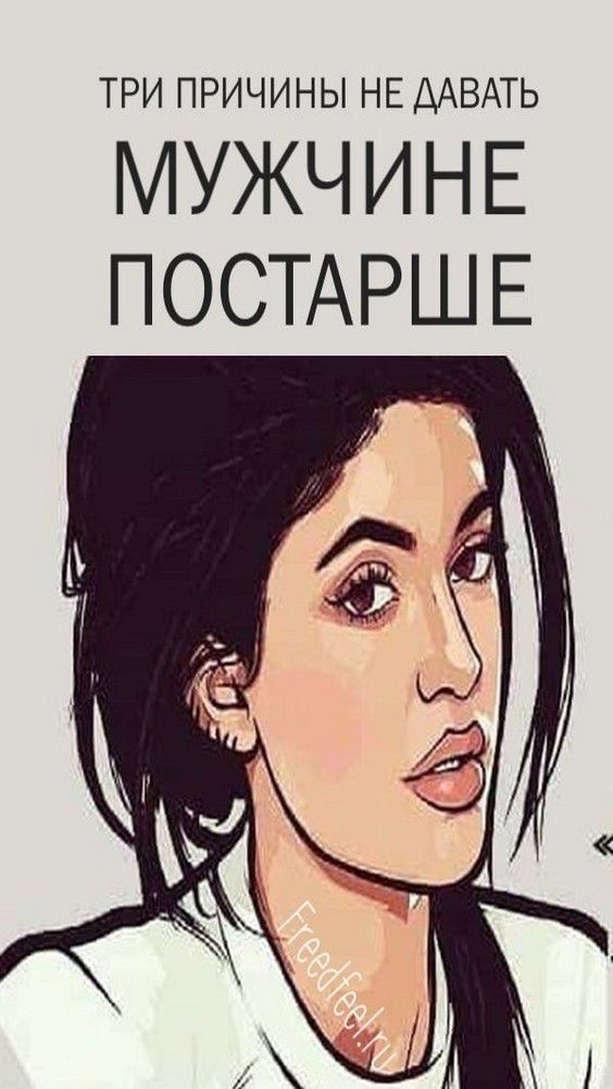 Три причины не давать мужчине постарше.